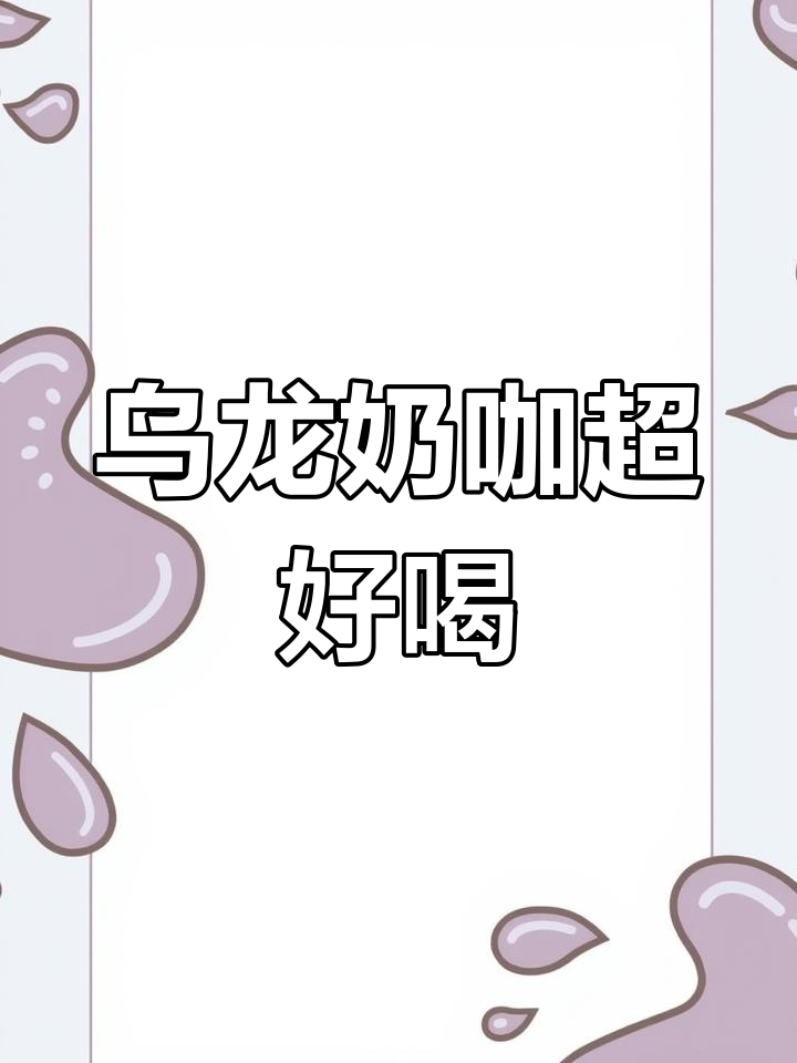 乌龙茶与牛奶的完美碰撞,氮气锁鲜咖啡新体验