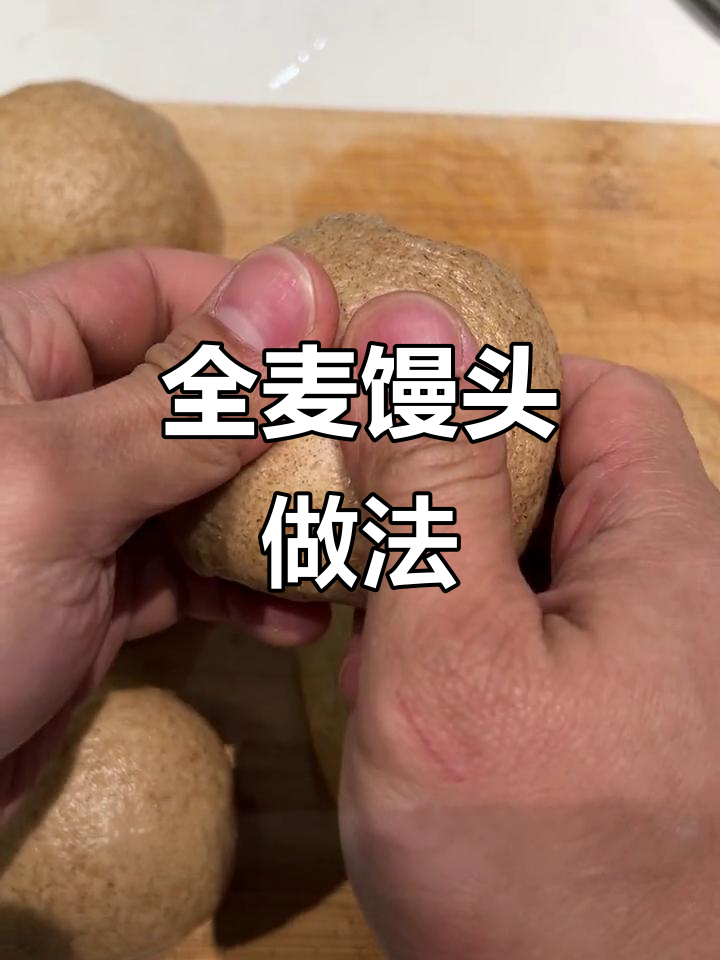 用全麦粉做馒头,简单又营养的健身早餐
