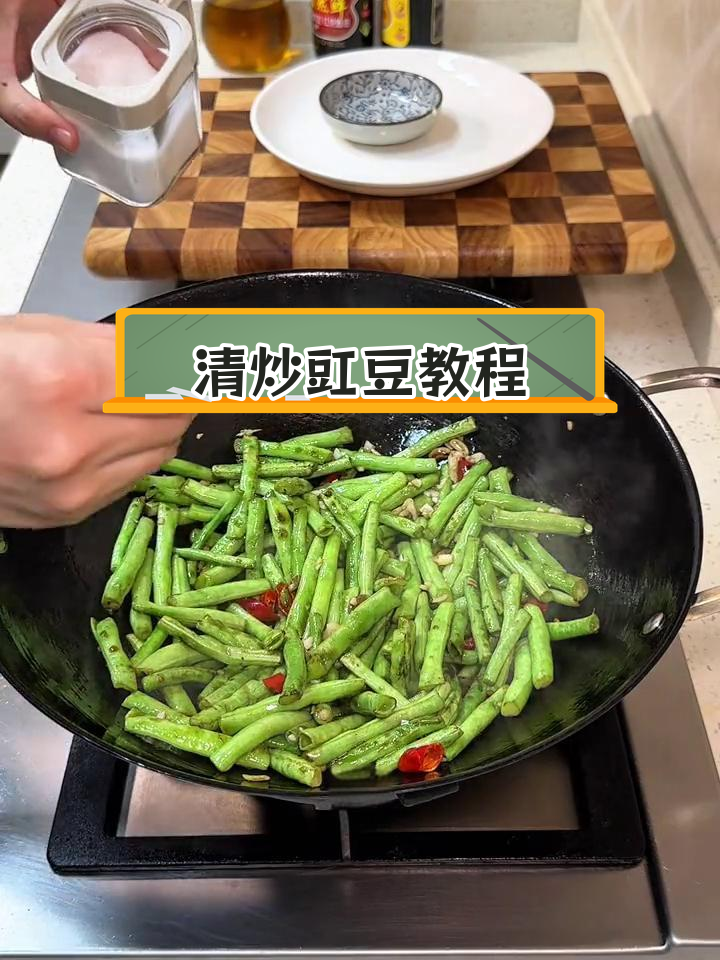 轻松清炒豆角,家常做法大公开