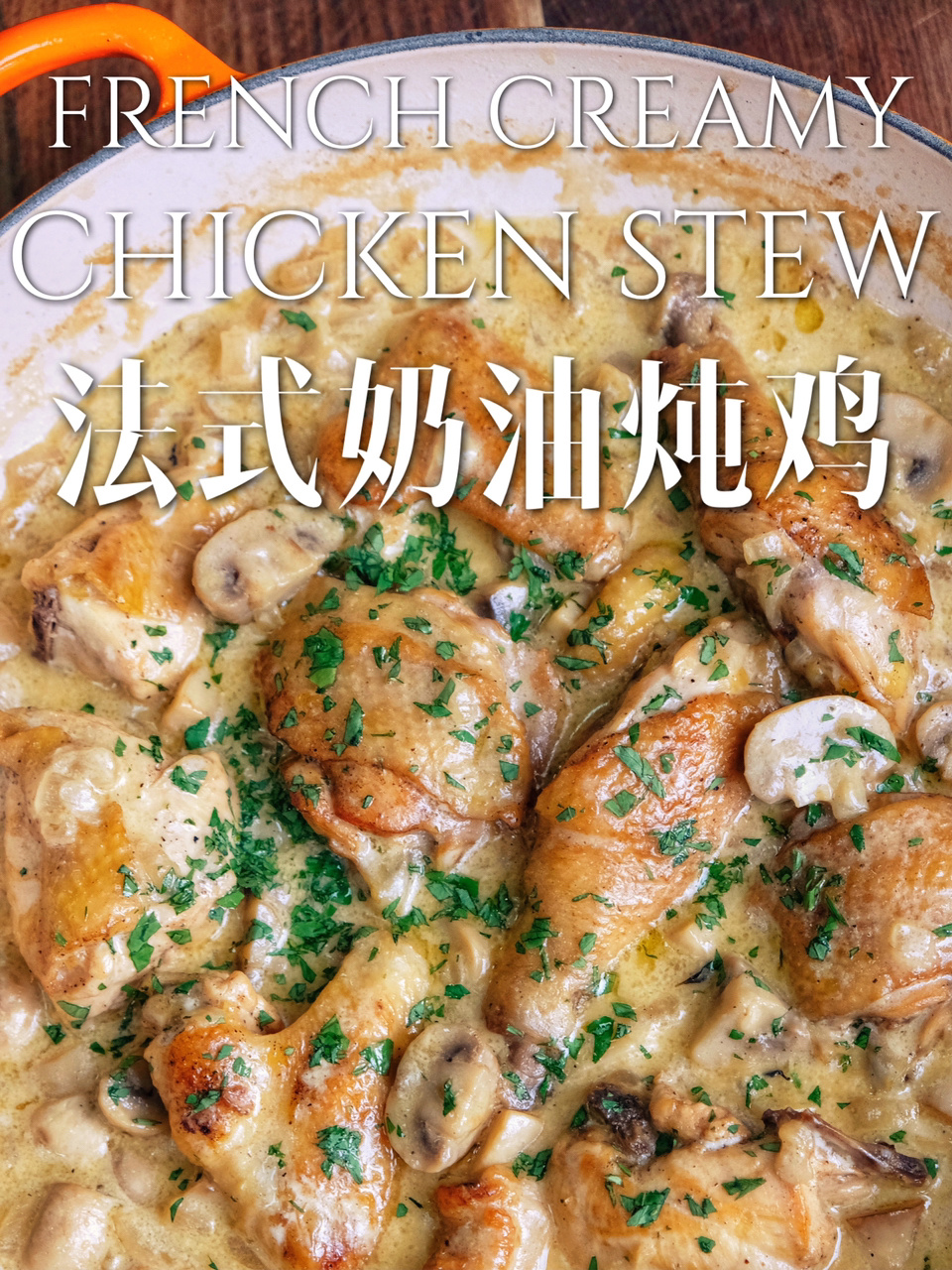 浓郁温暖!冬季法式家庭炖菜|法式奶油炖鸡