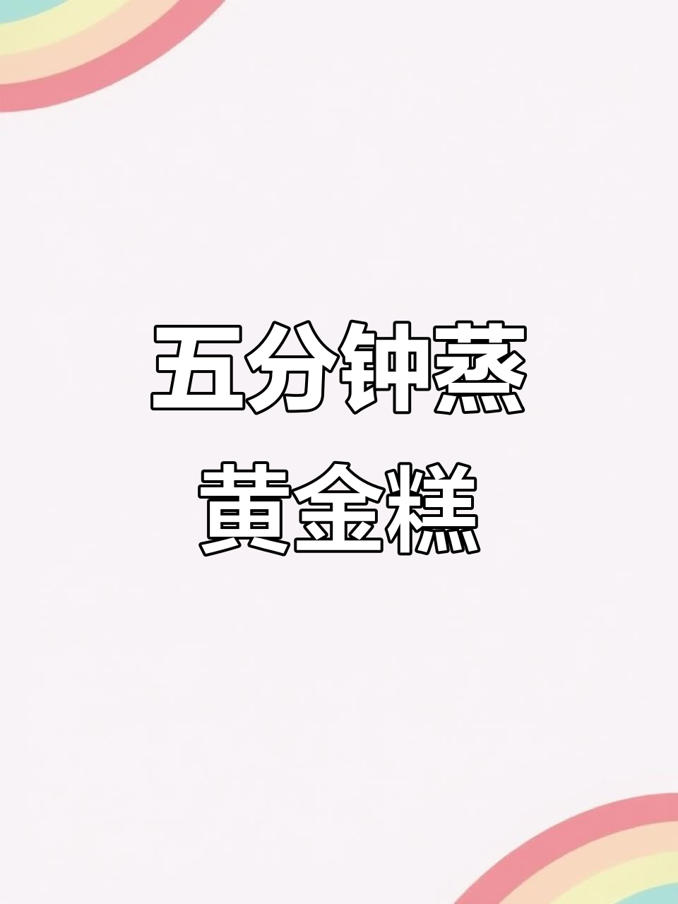 黄金糕蒸五分钟,香甜软糯,早餐必备