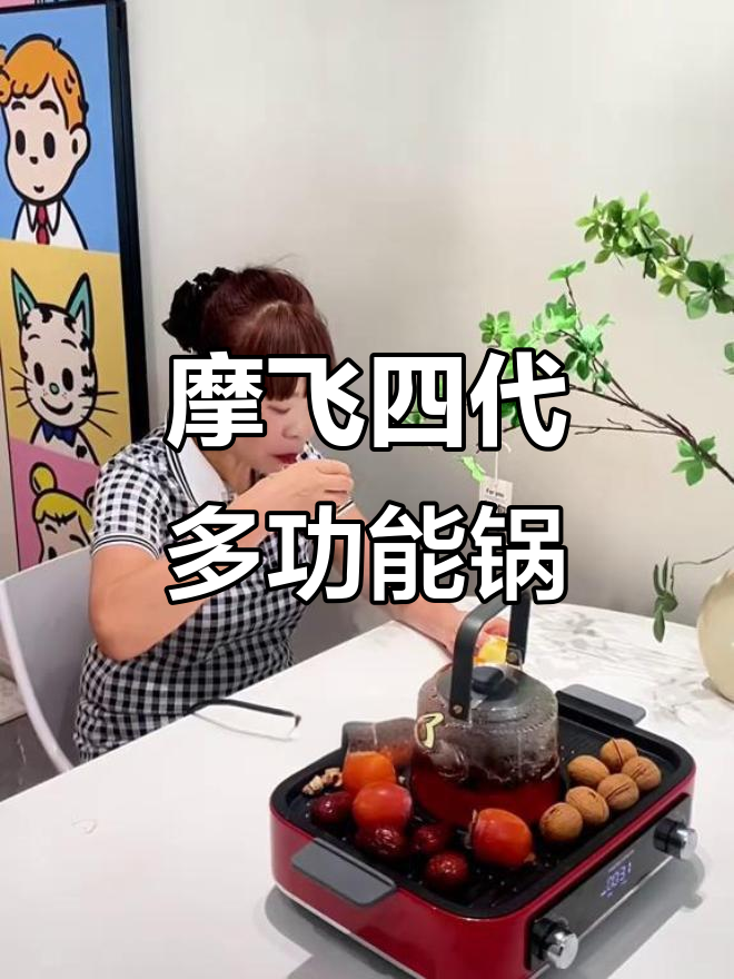 一锅顶六锅,摩飞多功能料理锅让你轻松搞定所有烹饪
