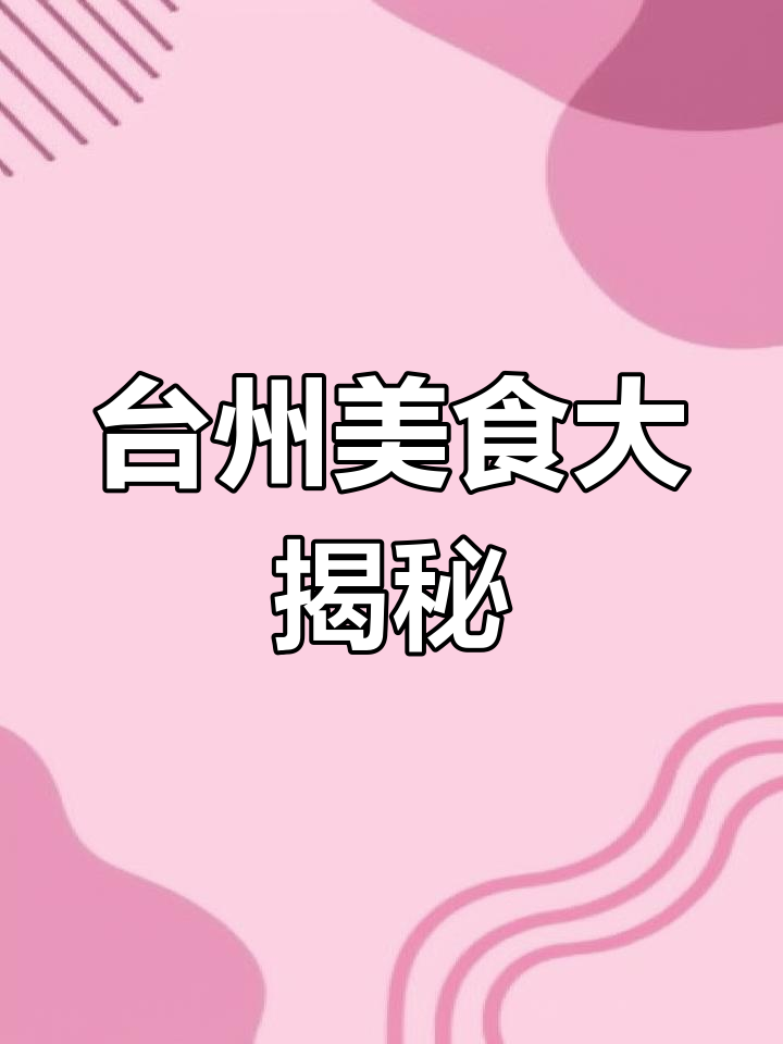 跟着抖音学做台州鸡子9,味道超赞!