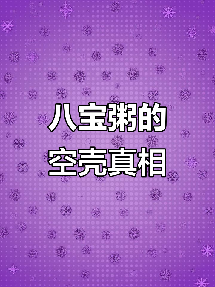 2月男子拆箱惊呆,八宝粥仅8罐大箱子成装饰!