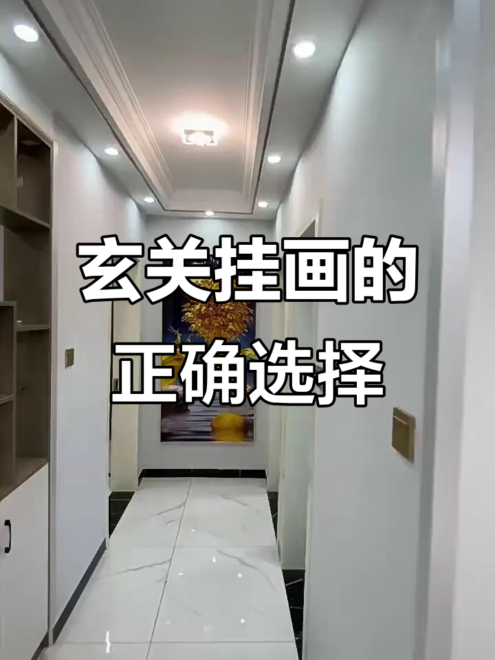 进门玄关挂画选什么?东户型西户型的最佳选择