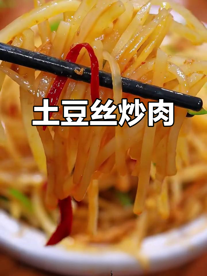 土豆丝炒肉,香辣脆嫩,米饭必备下饭神器