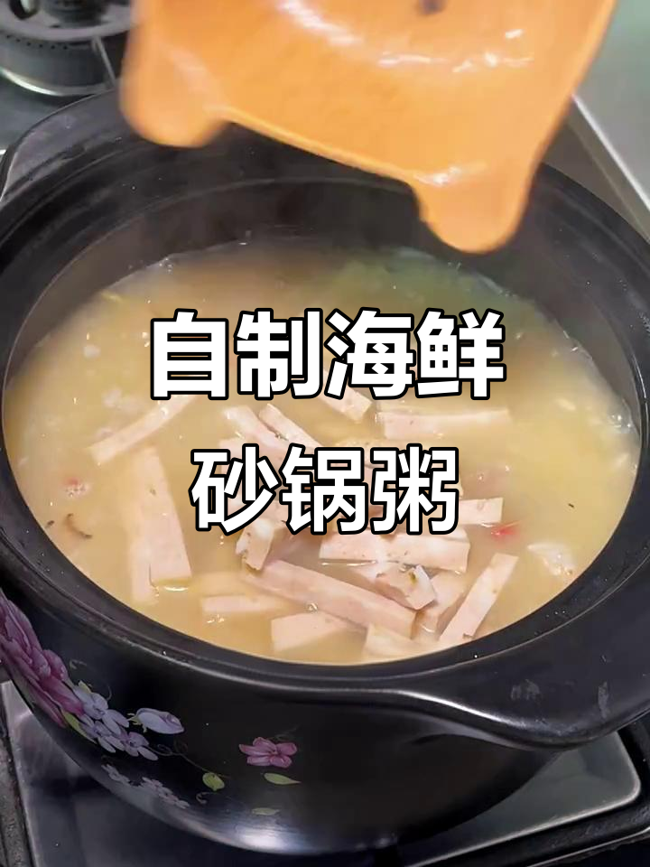 家庭版海鲜砂锅粥,味道超赞!快来学做这道美味