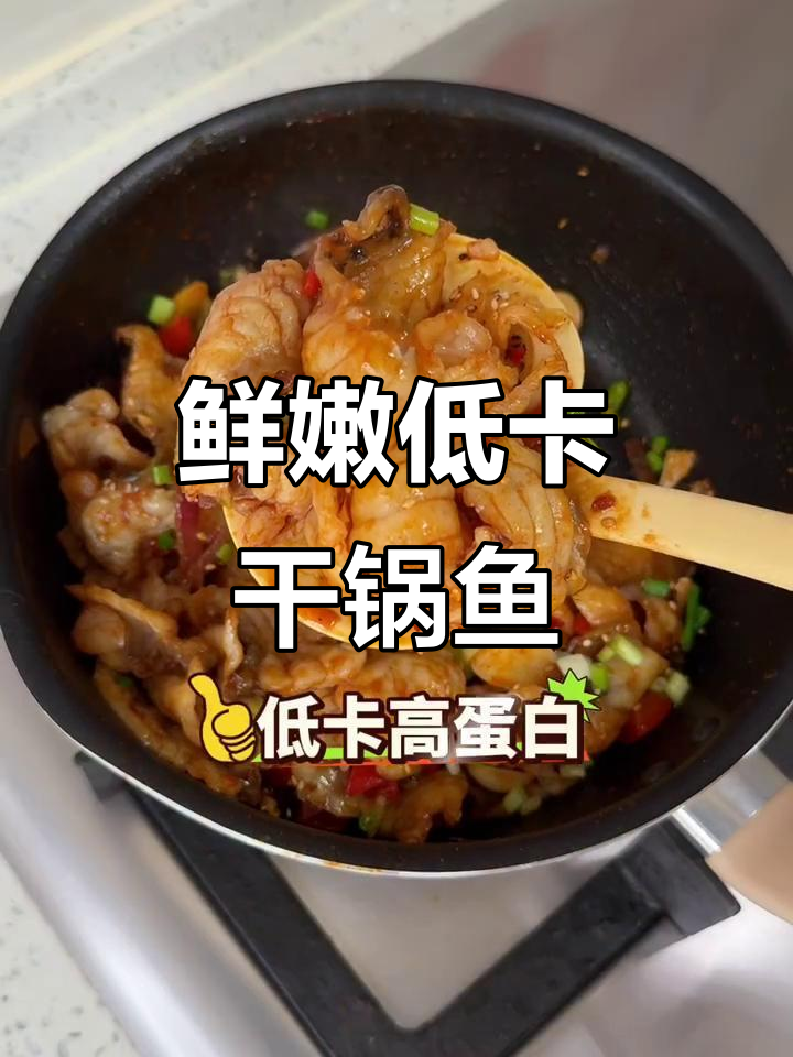 低脂干锅鱼片,简单快手又过瘾!