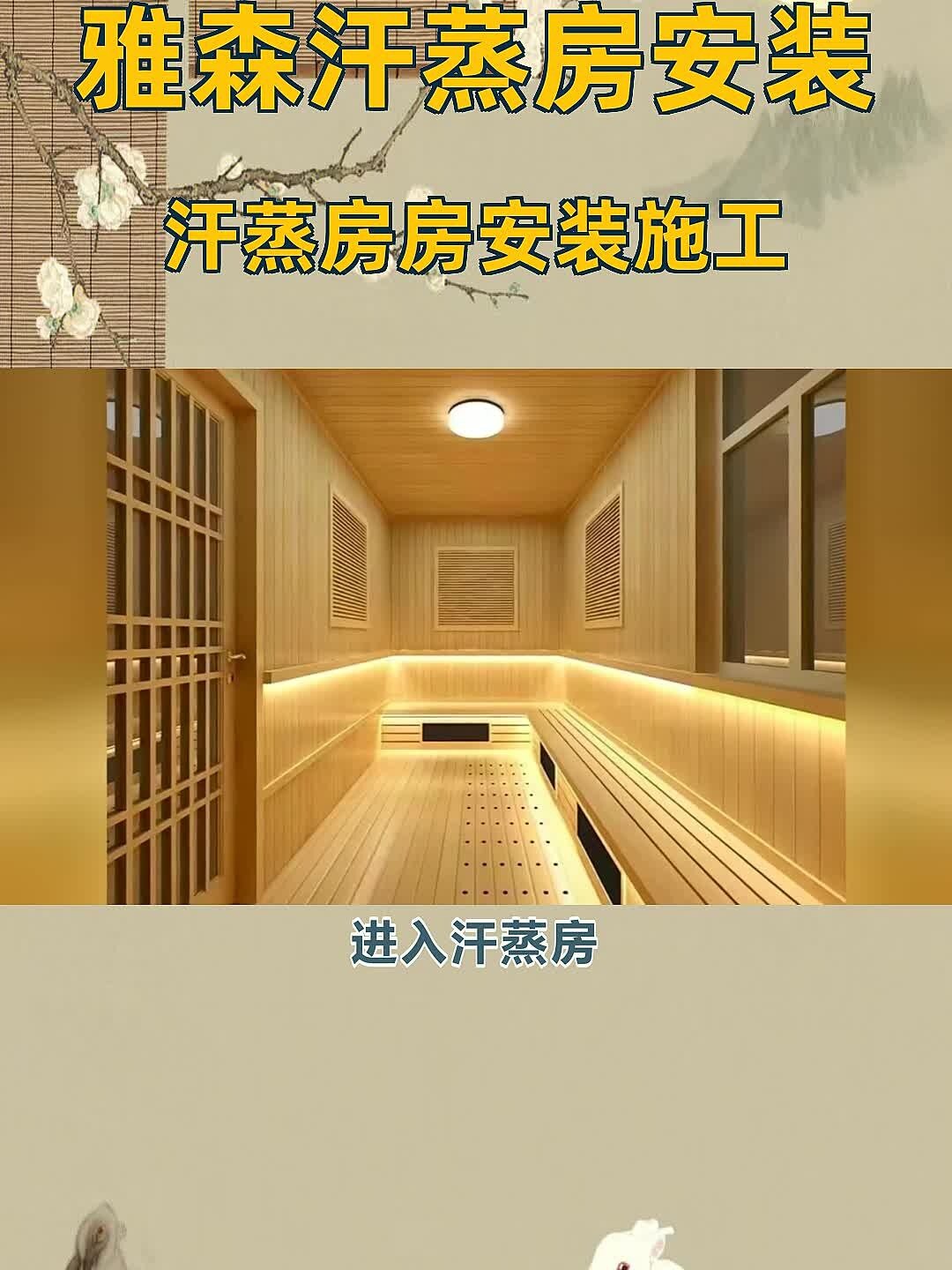 汗蒸房房安装施工