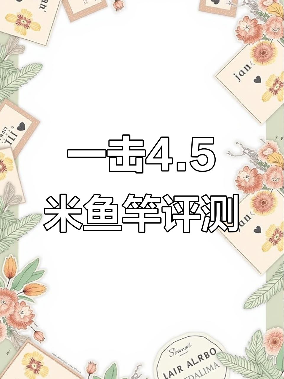 鱼竿测评:达瓦一击4.5米,逆丝布提升抗压性
