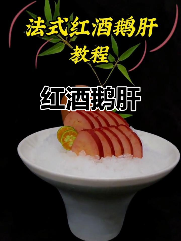 法式红酒鹅肝,口感鲜美无比