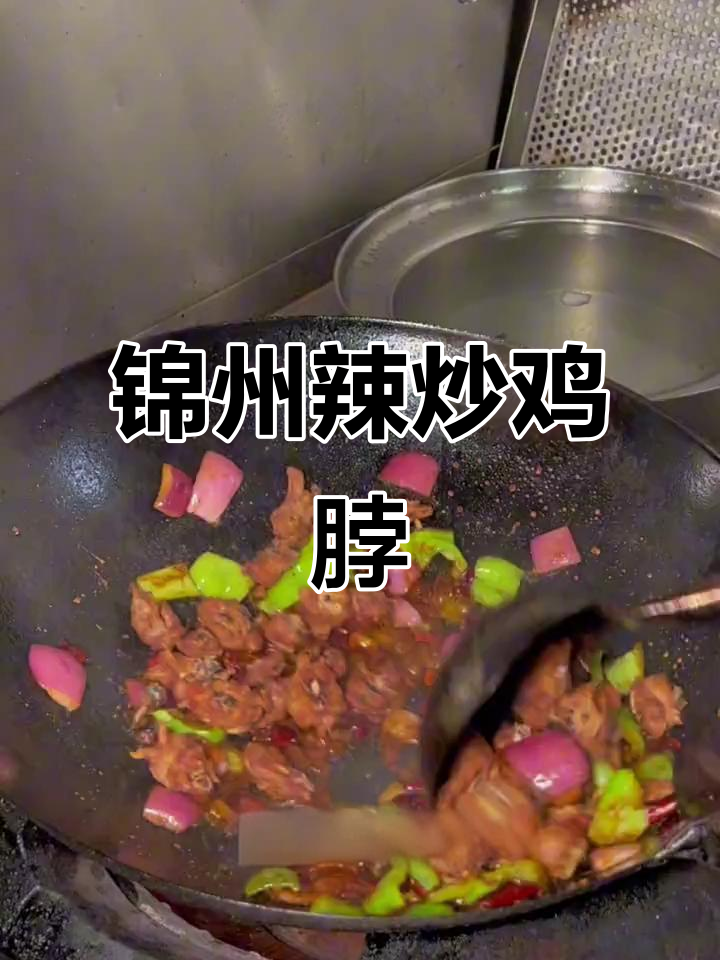 锦州特色辣炒鸡脖,喝酒必备下酒菜