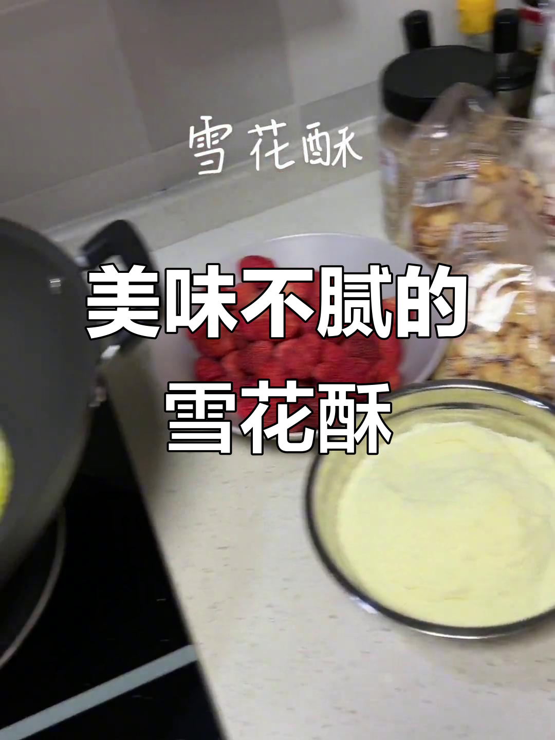 雪花酥超赞,甜度适中,吃再多也不腻!