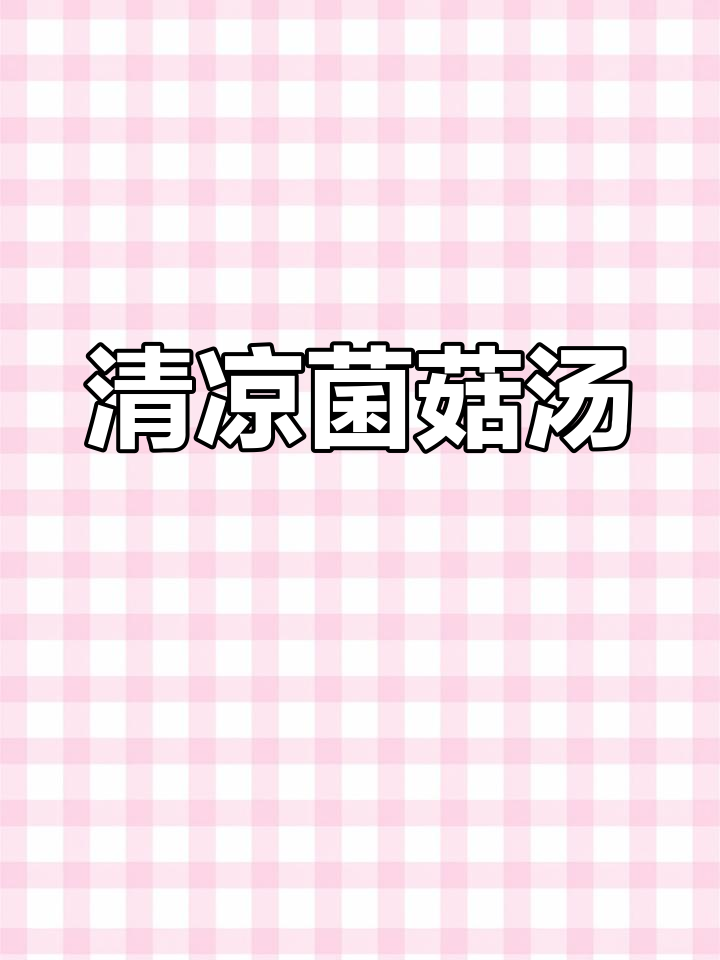 炎热夏季,菌菇鲫鱼汤清爽又营养,老少皆宜