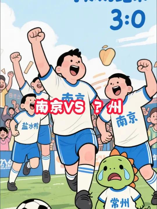现在是比赛前的下午14:30,预测南京和那个什么州比赛,3:0,那个什么州,一贯以来,说最