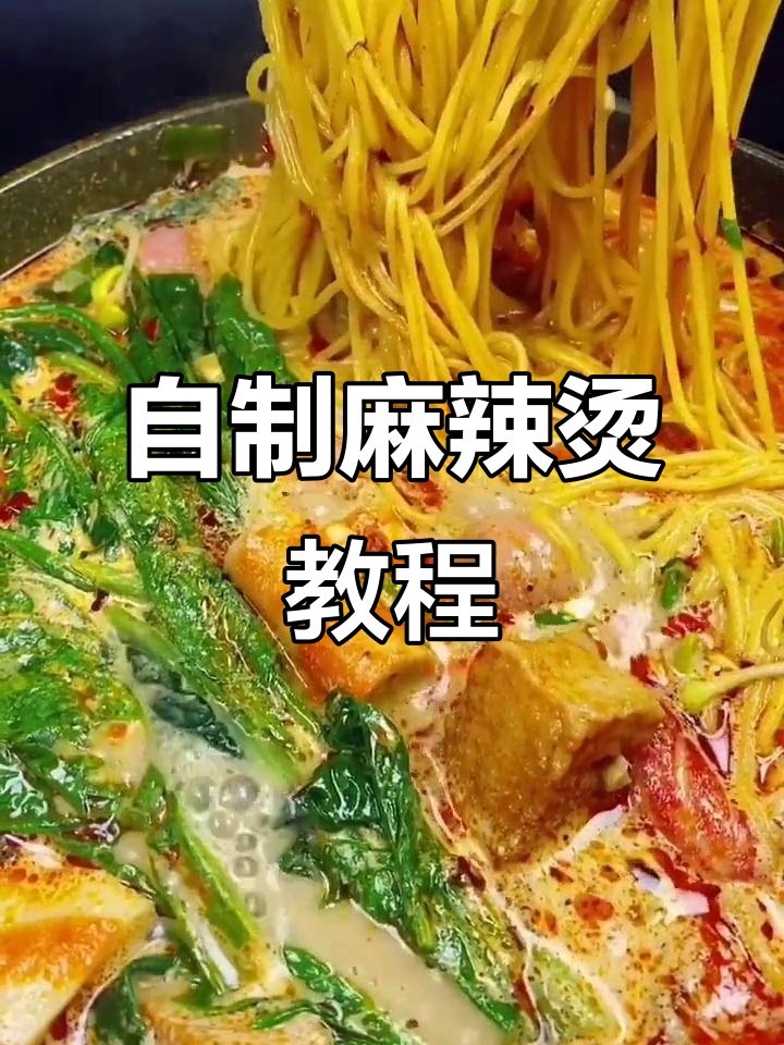 在家做麻辣烫,简单又美味!