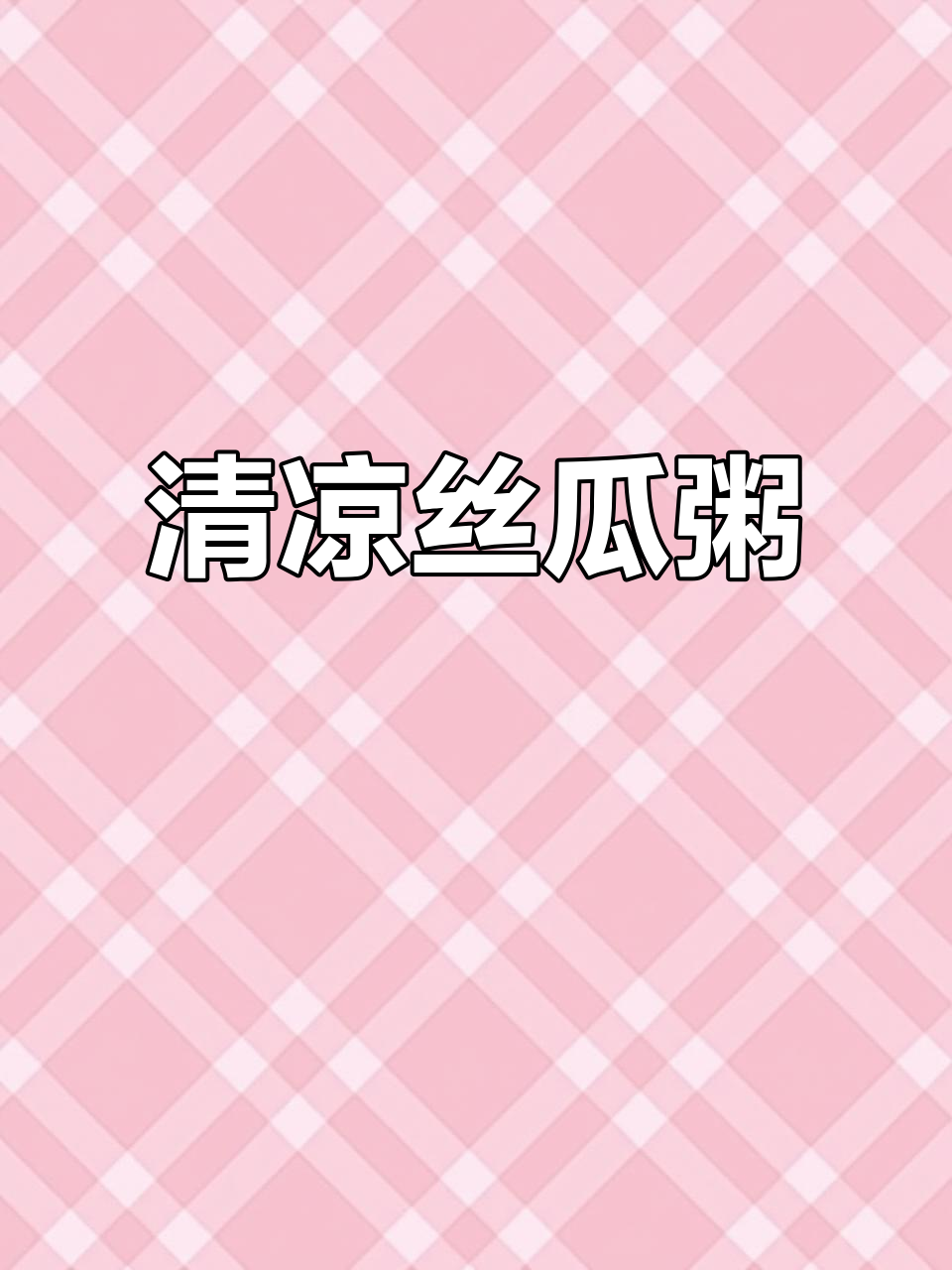 夏季必备!清爽丝瓜粥,鲜甜解腻又消暑