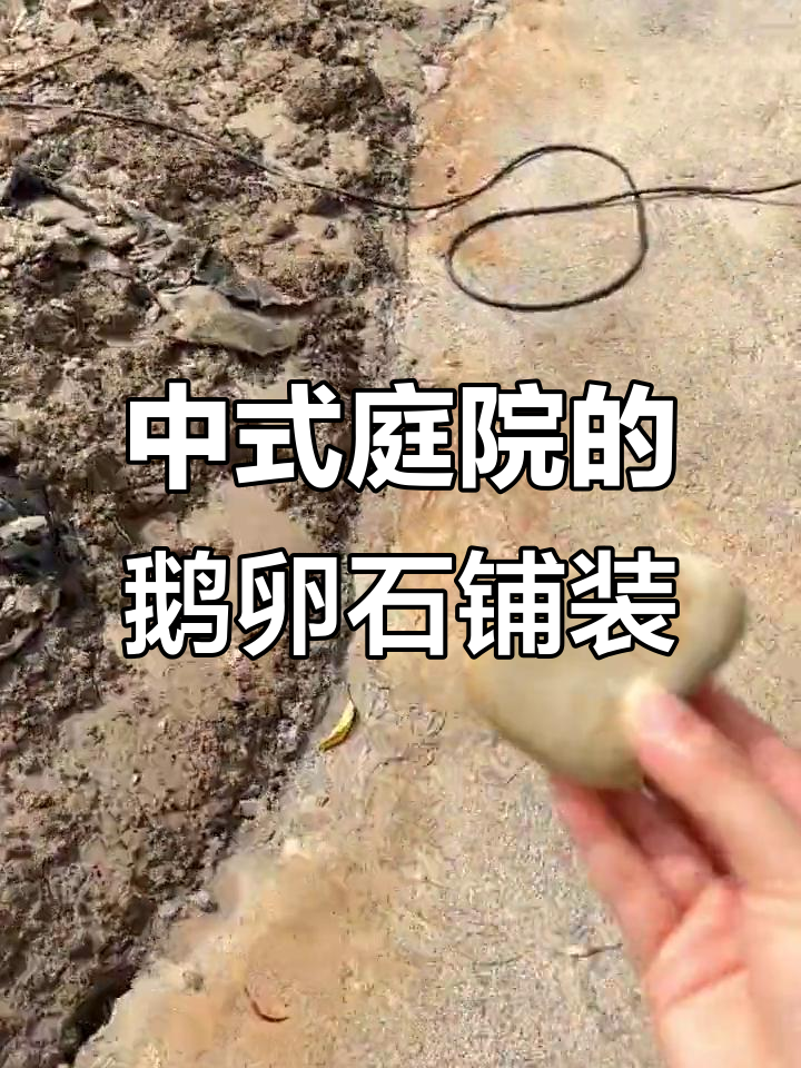 鹅卵石铺路，打造中式庭院细节之美