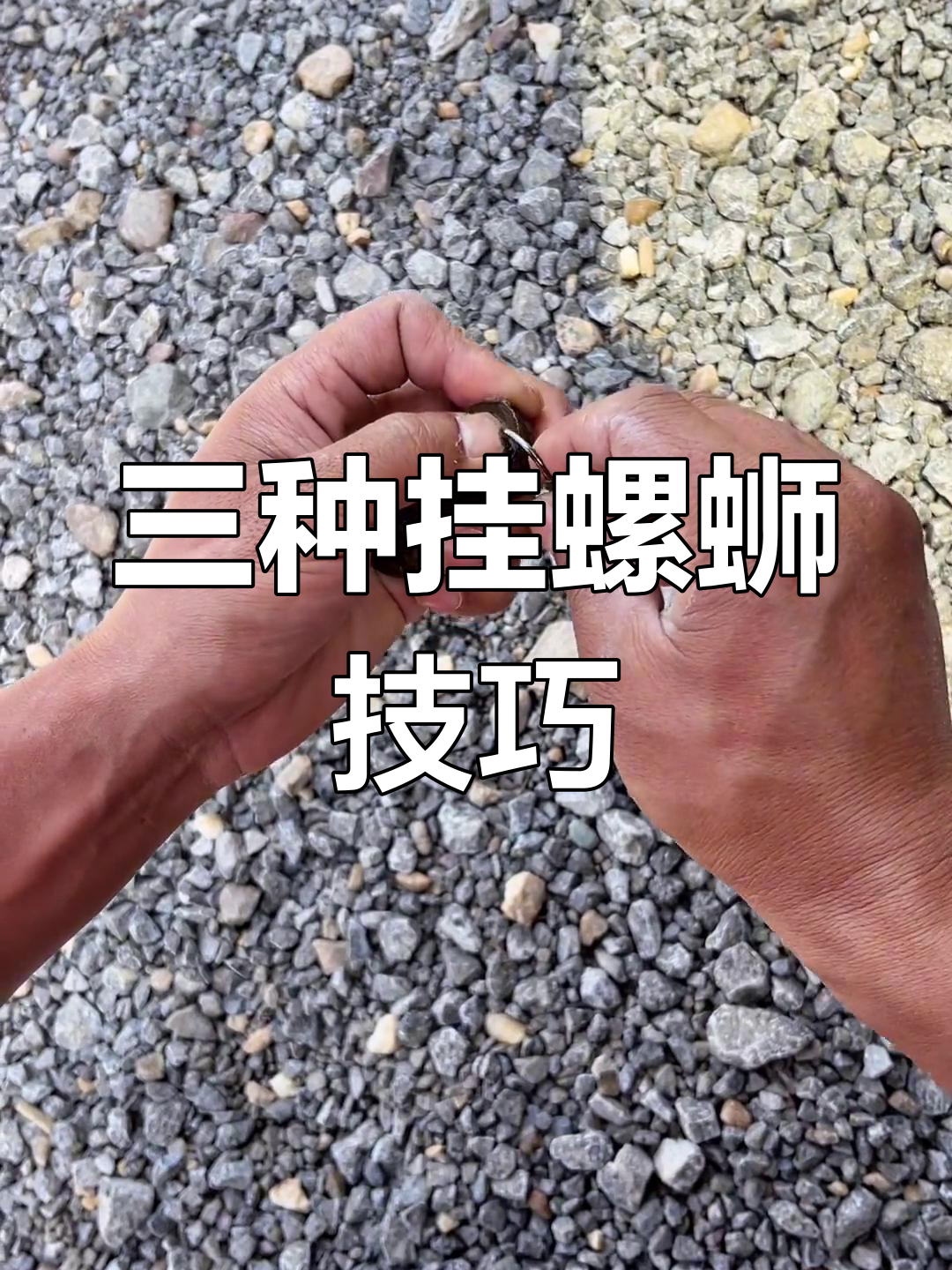 钓青鱼技巧大揭秘:三种挂螺蛳方法,哪种最有效?