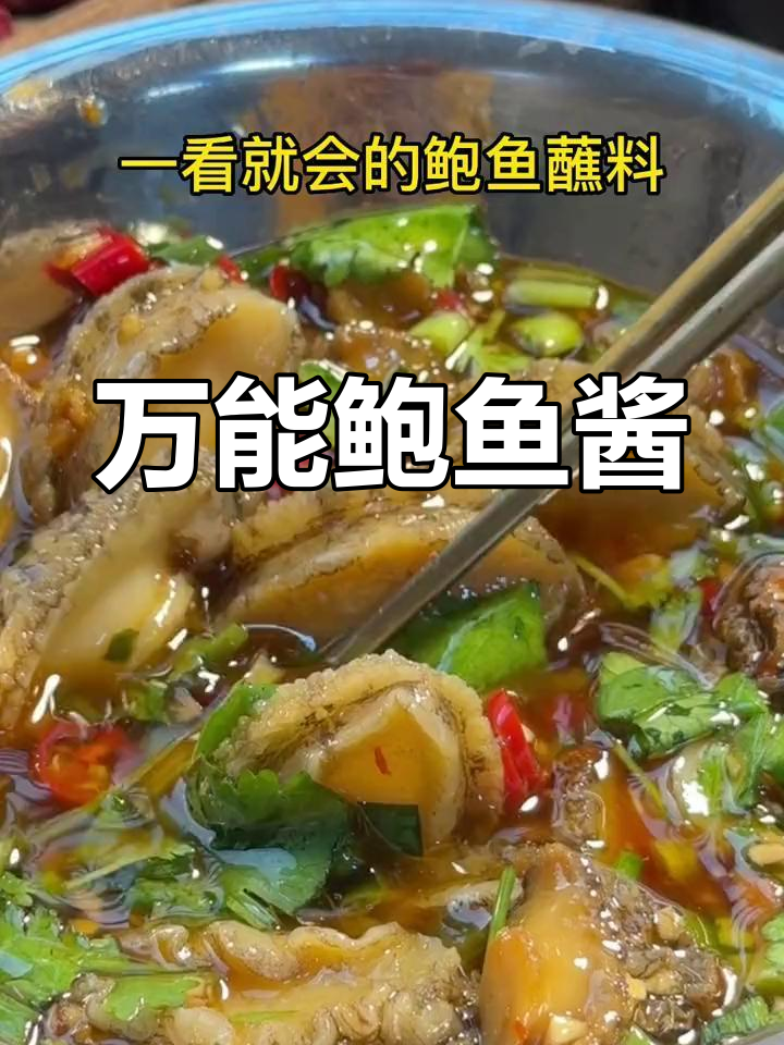 鲍鱼蘸料做法,轻松搞定!