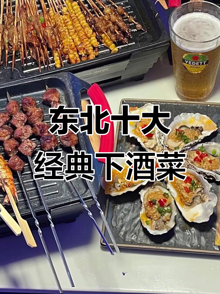 东北最爱的10道下酒菜,烧烤也能解决一切烦恼