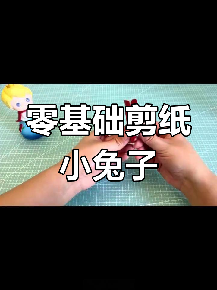 兔年剪纸小兔子,简单又可爱,零基础也能轻松搞定