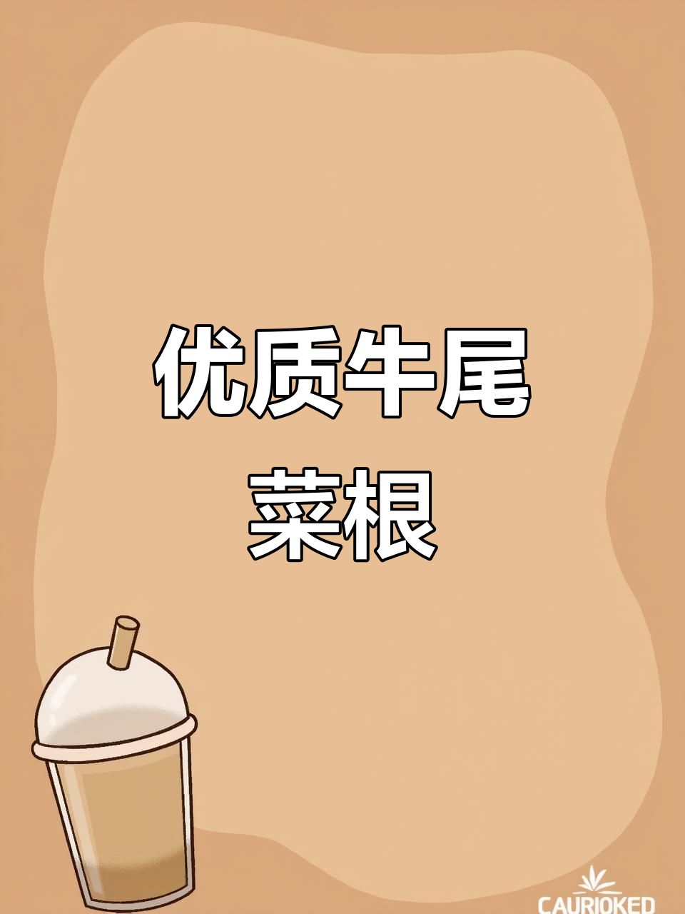 牛尾菜根的独特魅力,煲汤煮水都超合适