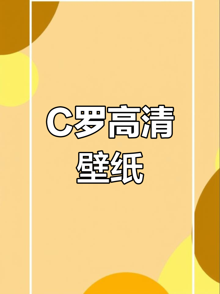 高清C罗壁纸大集合