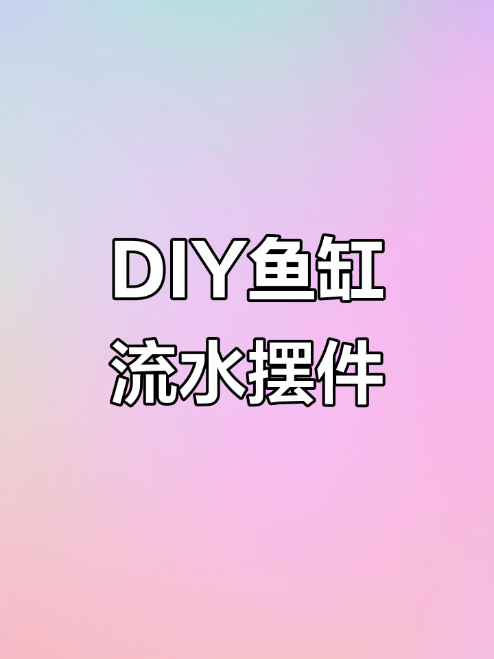 废旧饮料瓶变鱼缸流水摆件,简单又有趣