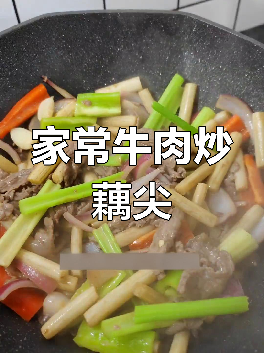 牛肉炒藕尖,家常下饭又营养