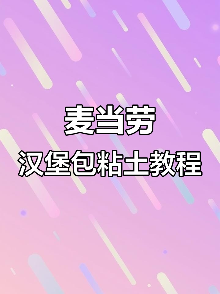 粘土汉堡包制作全攻略，轻松做出美味薯条和鸡块