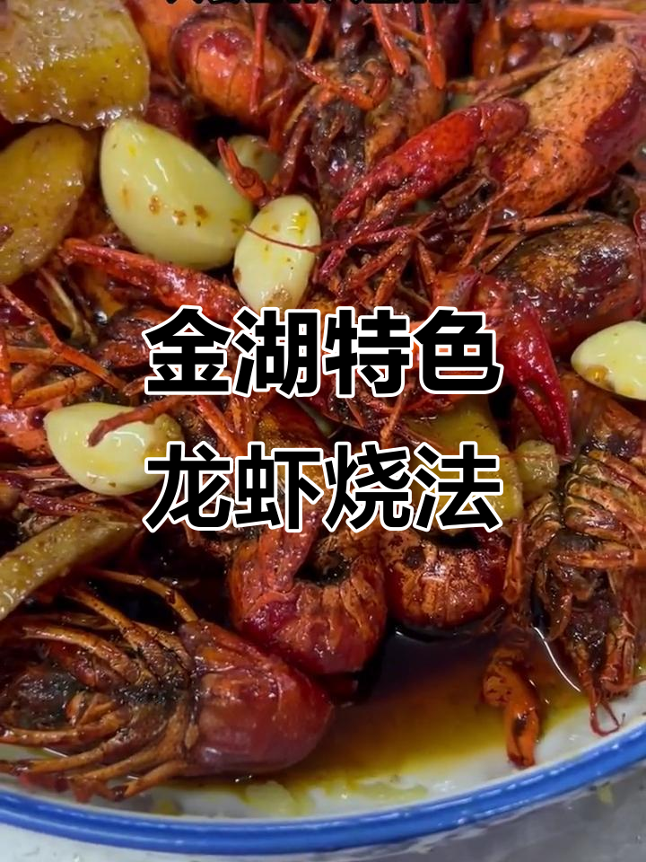 三种料烧出三种味,金湖独特龙虾做法大揭秘