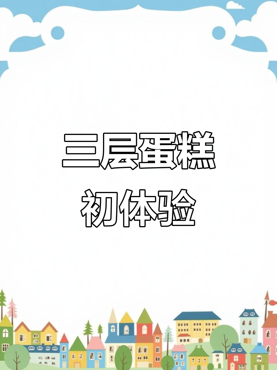第一次做三层蛋糕,既兴奋又紧张,结果有些歪