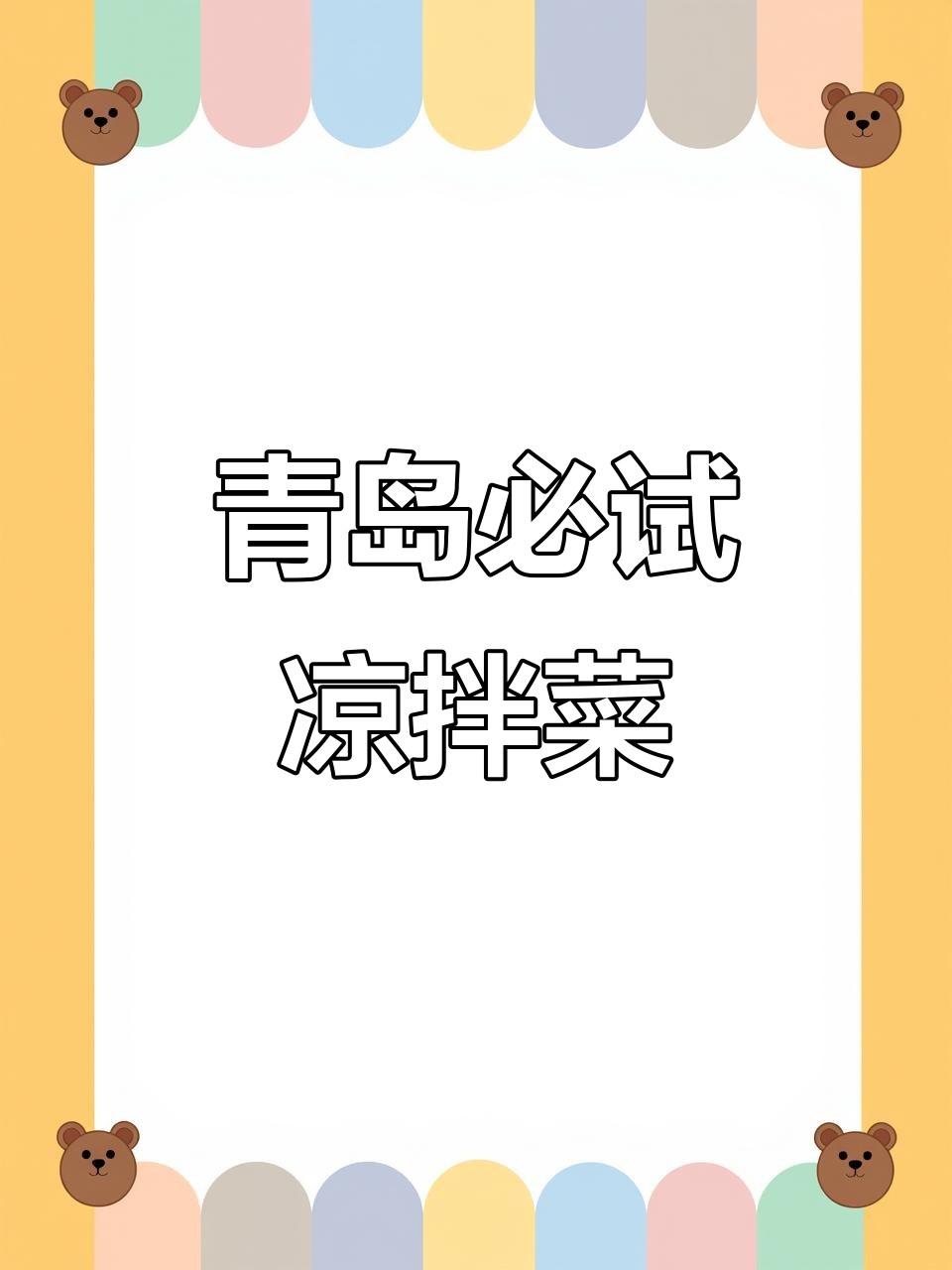 青岛美食大揭秘!这些凉拌菜和零食让你停不下来
