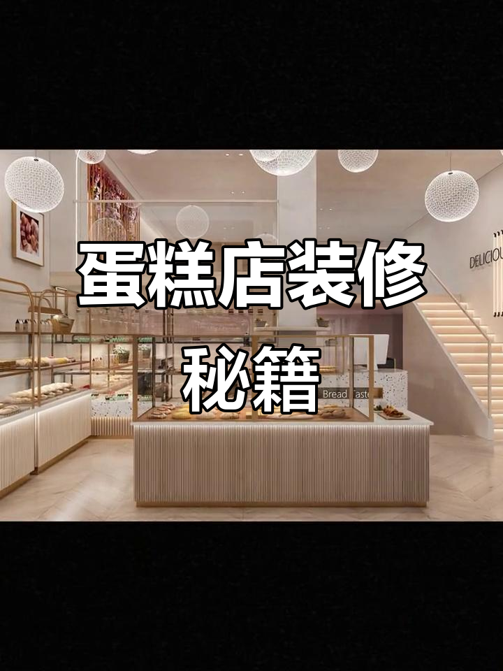 140平蛋糕店装修，6万预算打造温馨空间