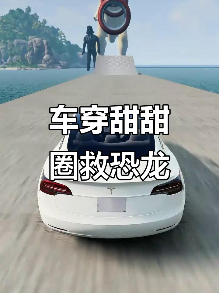 阿尔法罗密欧、阿斯顿马丁等车能穿越甜甜圈保护恐龙吗?