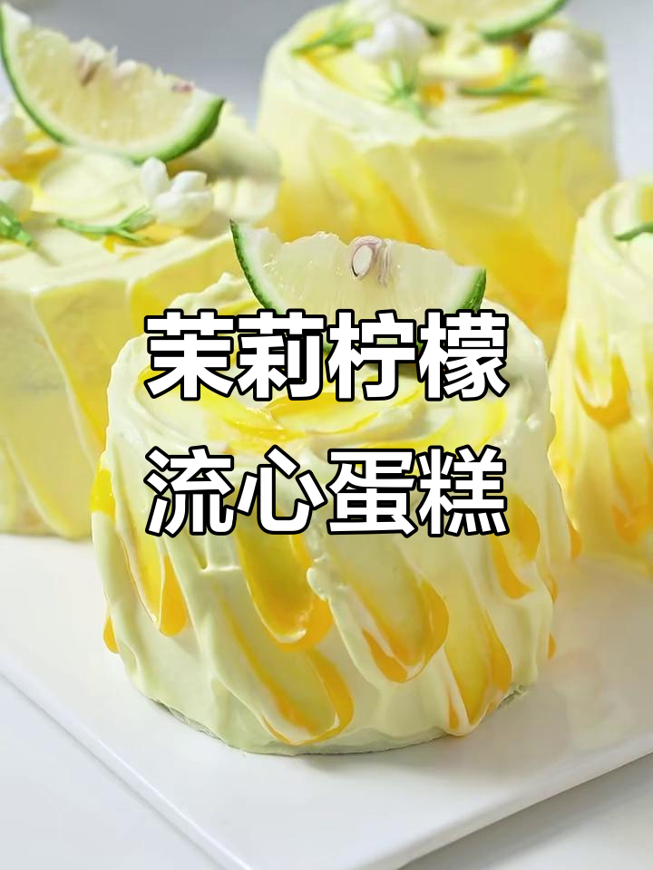 夏日清凉茉莉柠檬流心蛋糕,一口爆表!