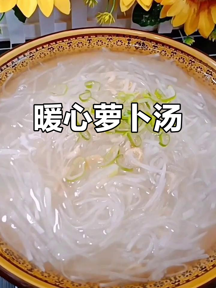 寒冷的季节,一碗萝卜汤温暖每一刻