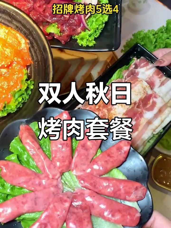 秋季烤肉大放送!牛魔王秘制炭火双人餐,超值套餐等你来挑战