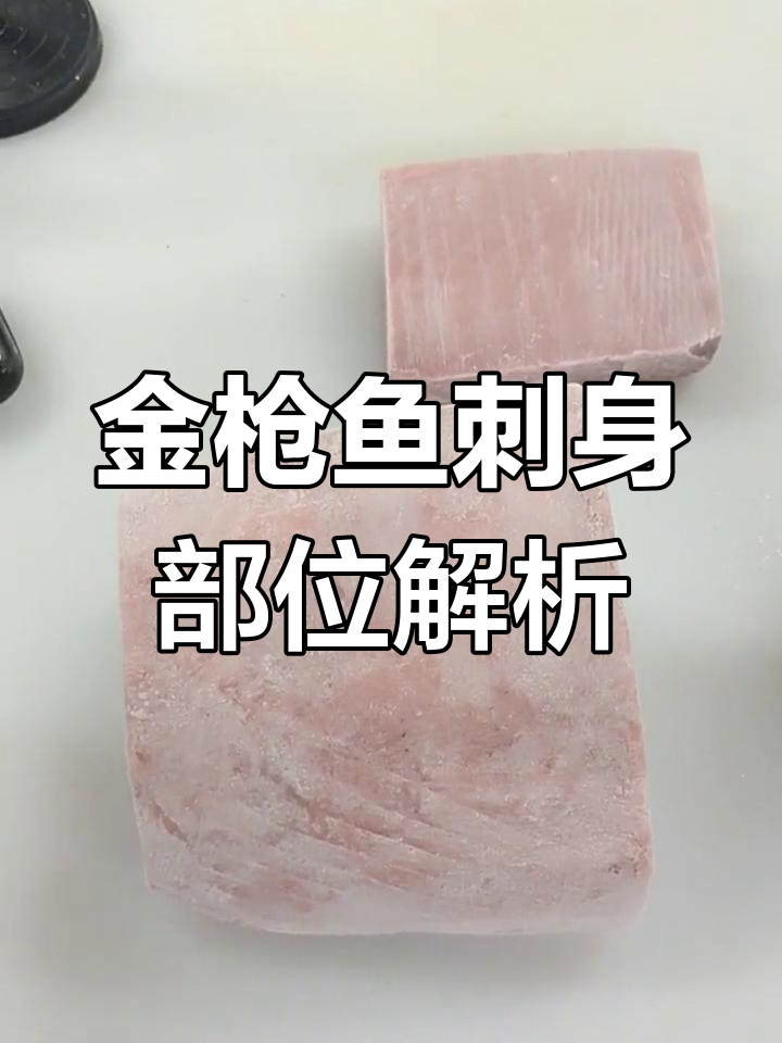 蓝鳍金枪鱼各部位刺身详解:下腹、后背与舌腹的完美呈现