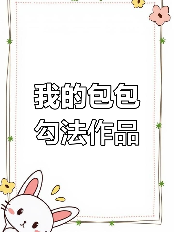 100种包包钩法大揭秘,我的创意作品展示