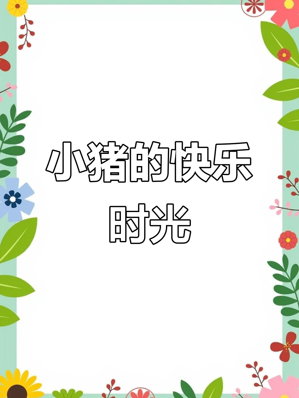 胖嘟儿的小猪日常，蛋糕和妈妈的陪伴