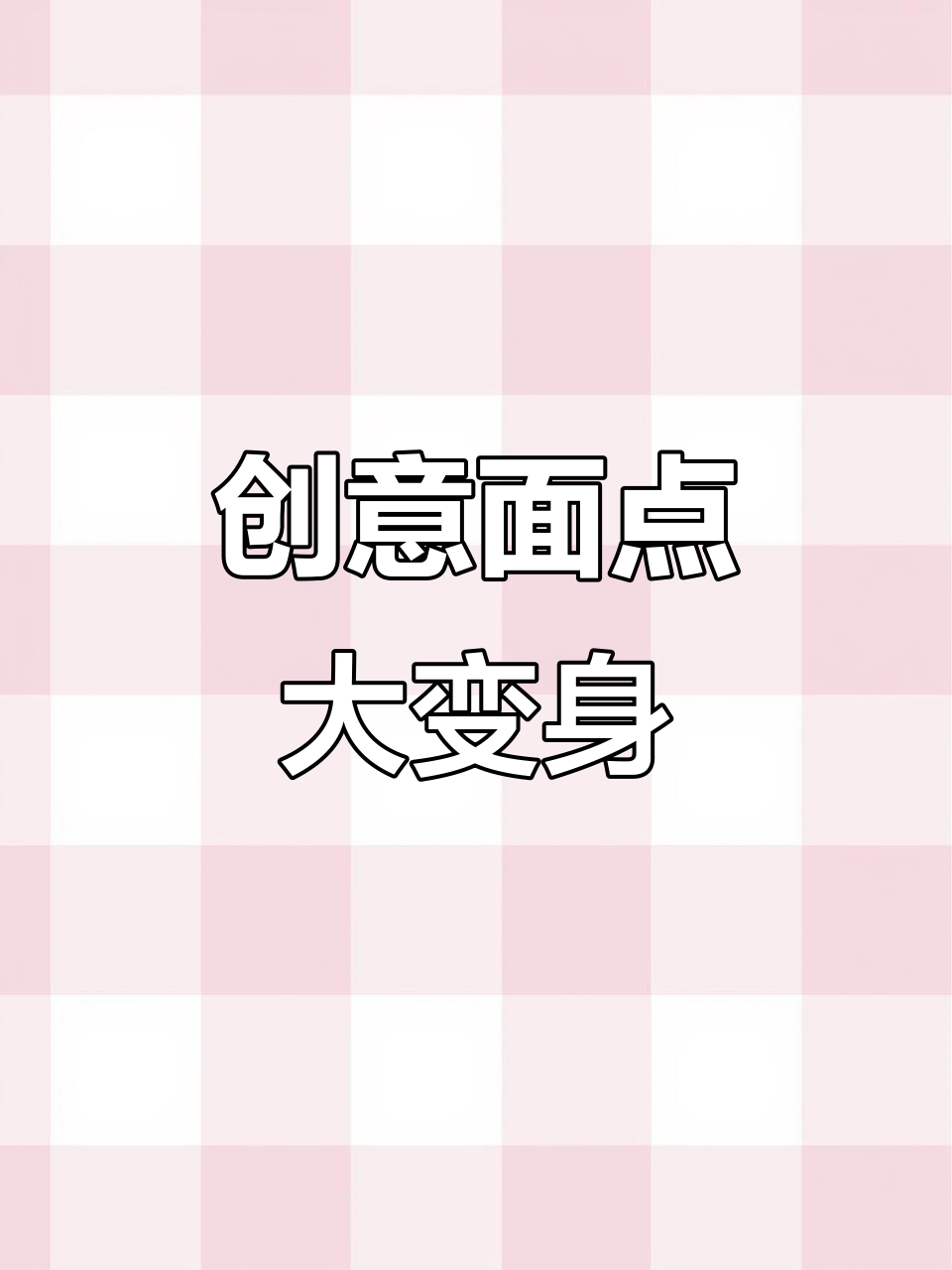 面食新风潮!九零后将馒头玩出花样,火锅、饭盒统统搞定