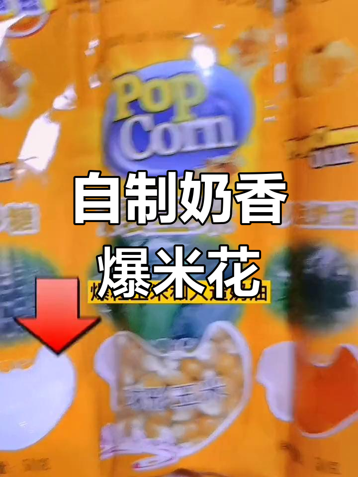 奶油爆米花的完美做法