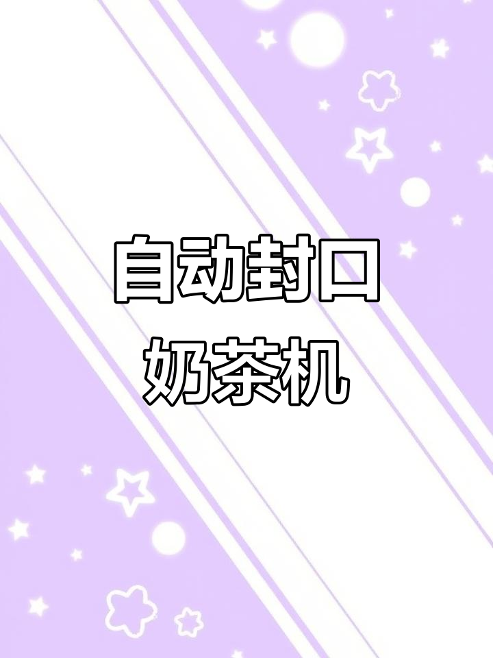 小型外卖封杯机，自动卷膜让奶茶店更高效