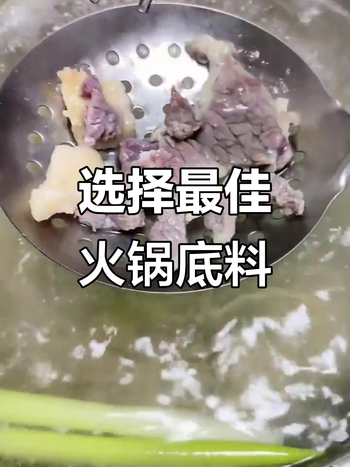 火锅底料大揭秘:如何挑选最适合的牛肉清汤配方
