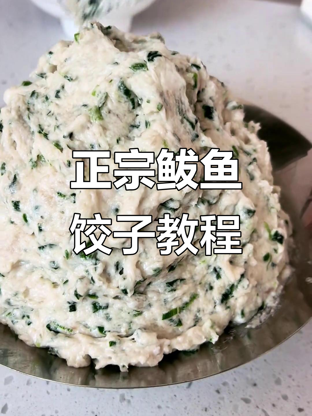 鲅鱼馅水饺,别放酒!教你做正宗美味