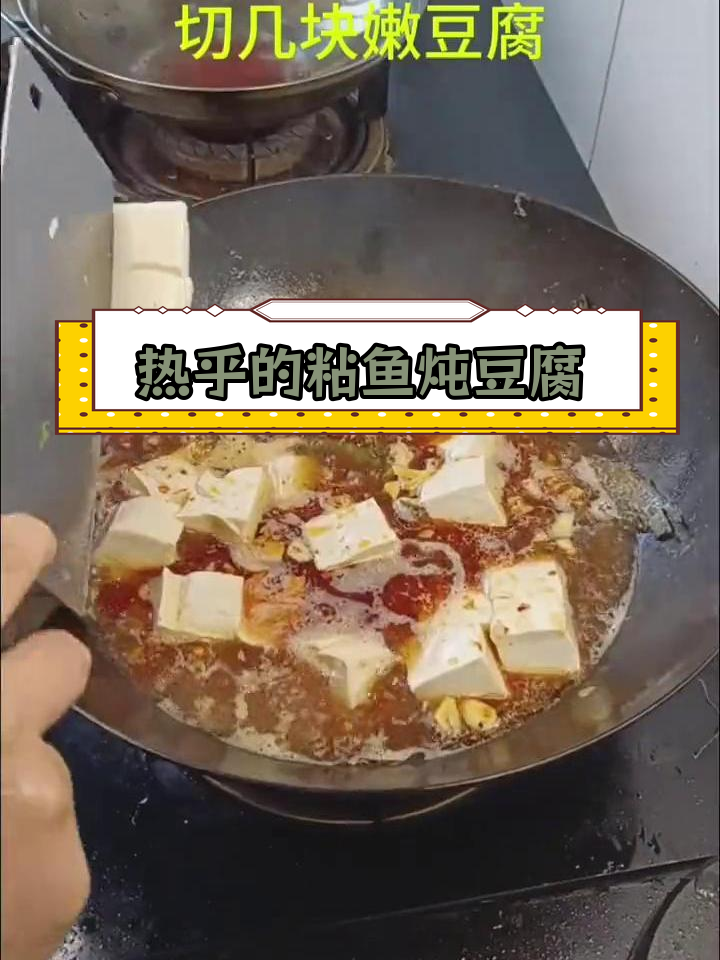 冬季暖心家常菜:粘鱼炖豆腐