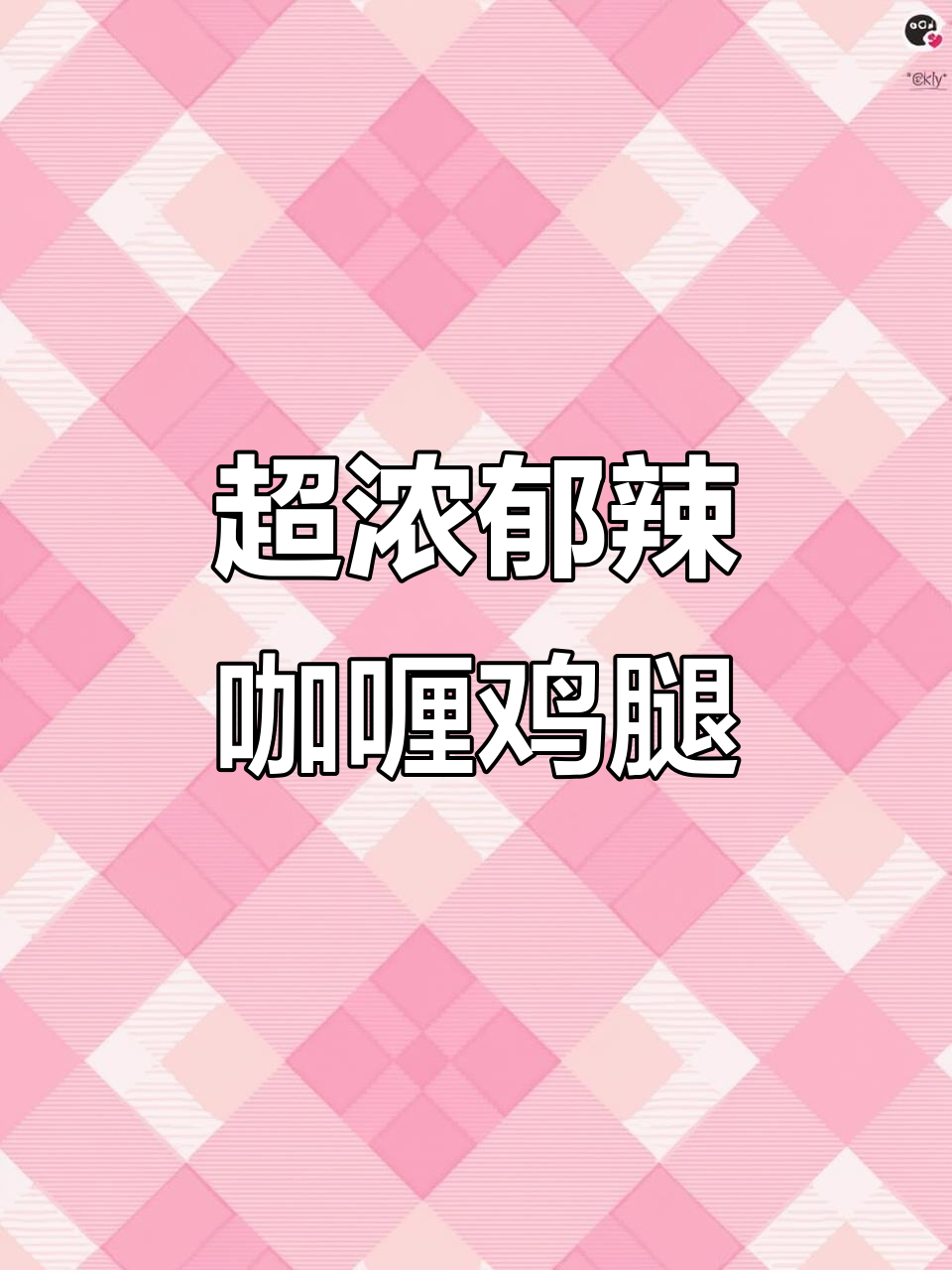 深夜爆汁炸鸡腿，辣咖喱椰香酱让你停不下来