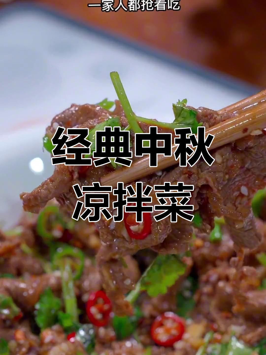 中秋餐桌必备凉菜,十道家常做法大公开